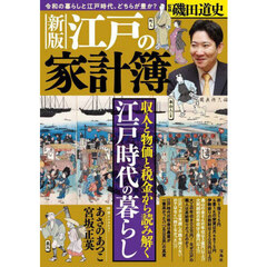江戸の家計簿　新版