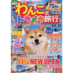 わんことトキメキ旅行　’２４～’２５