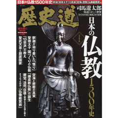 歴史道　Ｖｏｌ．３５　完全保存版日本の仏教１５００年史