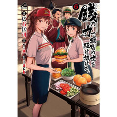 銭（インチキ）の力で、戦国の世を駆け抜ける。 6