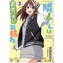隣人さんはおせっかいお姉さん　２