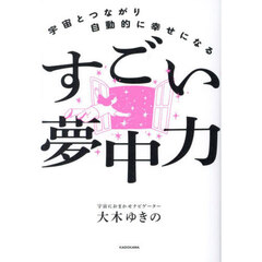 宇宙とつながり自動的に幸せになるすごい夢中力