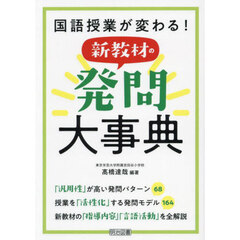 国語授業が変わる！新教材の発問大事典