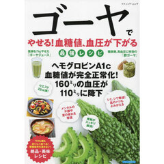 ゴーヤでやせる！血糖値、血圧が下がる最強レシピ