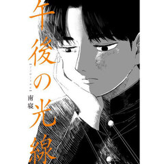 五人部屋 新装版 通販｜セブンネットショッピング