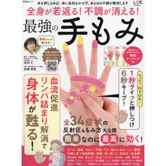 全身が若返る！不調が消える！最強の手もみ