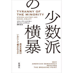 少数派の横暴　民主主義はいかにして奪われるか