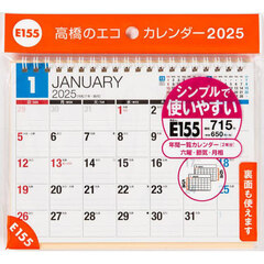 エコカレンダー卓上Ｂ６サイズ卓上タイプ　２０２５年１月始まり　Ｅ１５５
