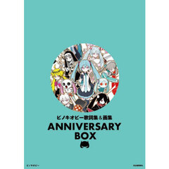 ピノキオピー歌詞集＆画集ＡＮＮＩＶＥＲＳＡＲＹ　ＢＯＸ　２巻セット
