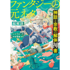 神話と宗教の解体神書ファンタジーの元ネタ超解説
