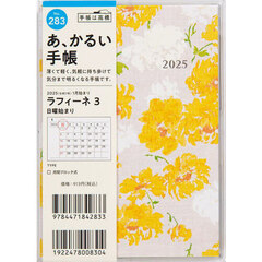 ラフィーネ３Ａ６判マンスリー　２０２５年１月始まり　Ｎｏ．２８３