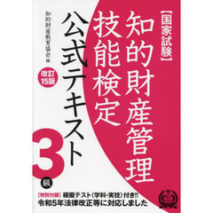 知的財産管理技能検定公式テキスト３級　国家試験　改訂１５版