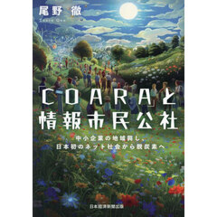 「ＣＯＡＲＡ」と情報市民公社　中小企業の地域興し、日本初のネット社会から脱炭素へ