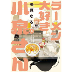ラーメン大好き小泉さん　３
