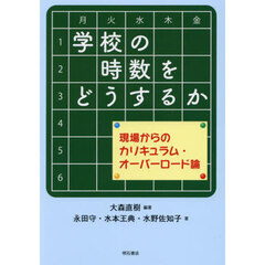 学校の時数をどうするか　現場からのカリキュラム・オーバーロード論