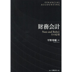財務会計　Ｎｕｔｓ　ａｎｄ　Ｂｏｌｔｓとその応用