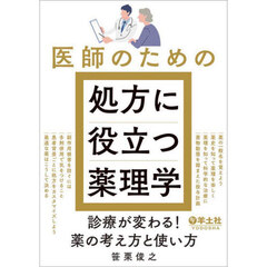 医師のための処方に役立つ薬理学　診療が変わる！薬の考え方と使い方