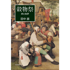 穀物祭　詩と批評