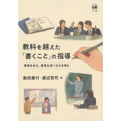 教科を越えた「書くこと」の指導　事実を伝え、意見を述べる力を育む