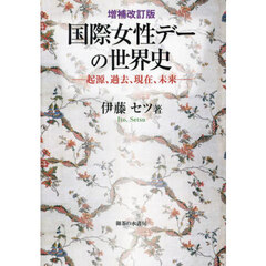 国際女性デーの世界史　起源、過去、現在、未来　増補改訂版