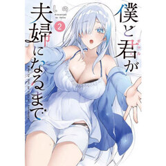 僕と君が夫婦になるまで　２