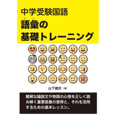 中学受験国語語彙の基礎トレーニング