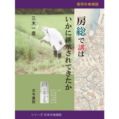 房総で講はいかに継承されてきたか　信仰の地域誌