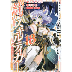 異世界支配のスキルテイカー　ゼロから始める奴隷ハーレム　ｖｏｌｕｍｅ１８