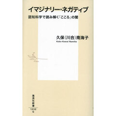 イマジナリー・ネガティブ　認知科学で読み解く「こころ」の闇