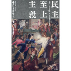 民主至上主義