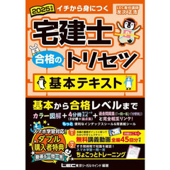 宅建士合格のトリセツ基本テキスト　イチから身につく　２０２５年版