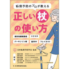 転倒予防のプロが教える正しい杖の使い方　変形性膝関節症、リウマチ、パーキンソン病、脳卒中、フレイルなど