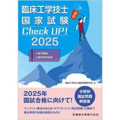 臨床工学技士国家試験Ｃｈｅｃｋ　ＵＰ！・医学概論・臨床医学総論　２０２５