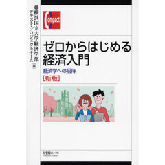 ゼロからはじめる経済入門　経済学への招待　新版