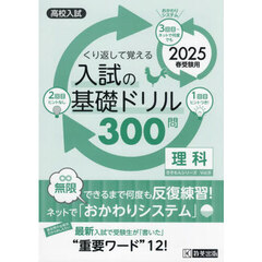 入試の基礎ドリル３００問理科　高校入試　２０２５春受験用