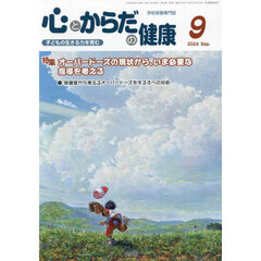 心とからだの健康　子どもの生きる力を育む　２０２４－９