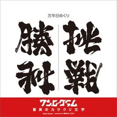 万年日めくりアンビグラム 驚異のカラクリ文字 卓上/壁掛 2025年カレンダー