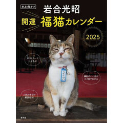 ’２５　卓上＆壁かけ開運福猫カレンダー