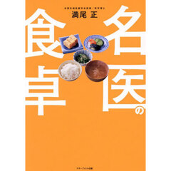名医の食卓
