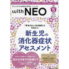 ｗｉｔｈ　ＮＥＯ　赤ちゃんを守る医療者の専門誌　Ｖｏｌ．３７－５（２０２４）　特１新生児の消化器症状アセスメント　特２低出生体重児の皮膚ケア