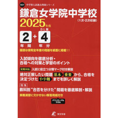 鎌倉女学院中学校　２年間＋４年分入試傾向