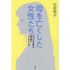 母を亡くした女性たち　「マザレス女性」は何を思い、どう生きたか