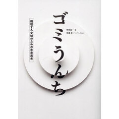 ゴミうんち　循環する文明のための未来思考