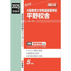 大阪教育大学附属高等学校平野校舎