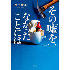 その嘘を、なかったことには