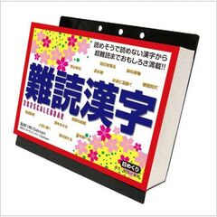 難読漢字 卓上/壁掛 2025年カレンダー