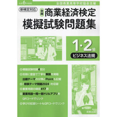 全商商業経済検定模擬試験問題集１・２級　全国商業高等学校協会主催　令和６年度版ビジネス法規