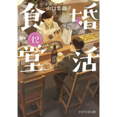 婚活食堂　１２