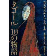 タゴール１０の物語