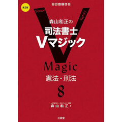 森山和正の司法書士Ｖマジック　８　第２版　憲法・刑法